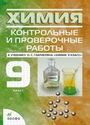 ГДЗ Габриелян 9 класс