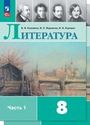 ГДЗ Коровина 8 класс