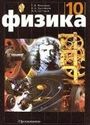 ГДЗ Мякишев 10 класс