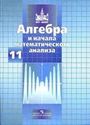 ГДЗ Никольский 11 класс