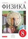 ГДЗ Перышкин 8 класс