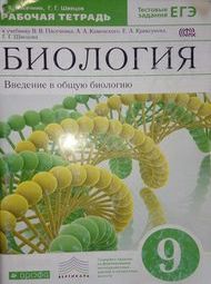 Изображение Онлайн ГДЗ Пасечник 9 класс рабочая тетрадь по биологии