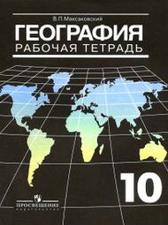 Изображение Онлайн ГДЗ Максаковский 10 класс рабочая тетрадь по географии