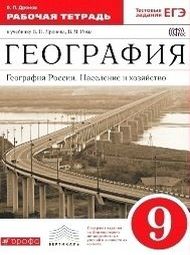 Изображение Решебник рабочая тетрадь Дронов по географии 9 класс