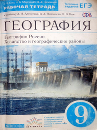 Изображение Решебник рабочая тетрадь Алексеев Низовцев по Географии 9 класс