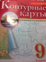 Изображение Онлайн ГДЗ Сиротин 9 класс контурные карты по географии