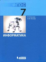 Изображение Решебник учебник Босова 7 класс по информатике