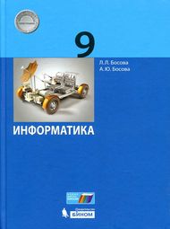 Изображение Решебник по информатике Босова 9 класс