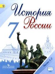 Изображение Решебник по истории Арсентьев Данилов 7 класс