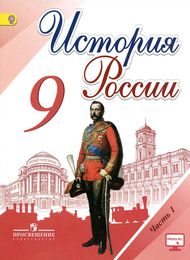 Изображение Решебник по истории Арсентьев Данилов 9 класс