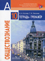 Изображение Решебник тетрадь-тренажёр Котова Лискова по обществознанию 10 класс