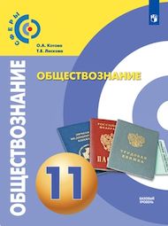 Изображение Решебник ГДЗ Котова Лискова 11 класс по обществознанию