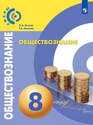 Изображение Решебник ГДЗ Котова Лискова 8 класс по обществознанию