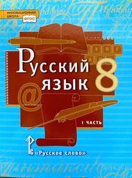 Изображение Решебник по русскому Быстрова Кибирева 8 класс