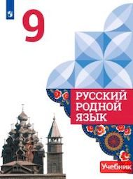 Изображение Решебник по русскому языку Александрова 9 класс