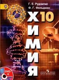Изображение Решебник по химии Рудзитис Фельдман 10 класс